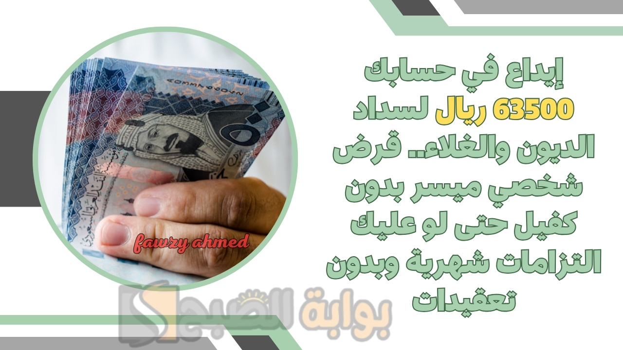 إيداع في حسابك 63500 ريال لسداد الديون والغلاء.. قرض شخصي ميسر بدون كفيل حتى لو عليك التزامات شهرية وبدون تعقيدات 5 إيداع في حسابك 63500 ريال لسداد الديون والغلاء.. قرض شخصي ميسر بدون كفيل حتى لو عليك التزامات شهرية وبدون تعقيدات