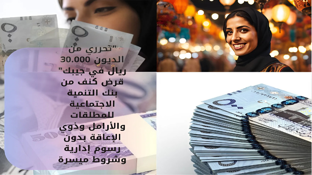 “تحرري من الديون 30.000 ريال في جيبك” قرض كنف من بنك التنمية الاجتماعية للمطلقات والأرامل وذوي الإعاقة بدون رسوم إدارية وشروط ميسرة