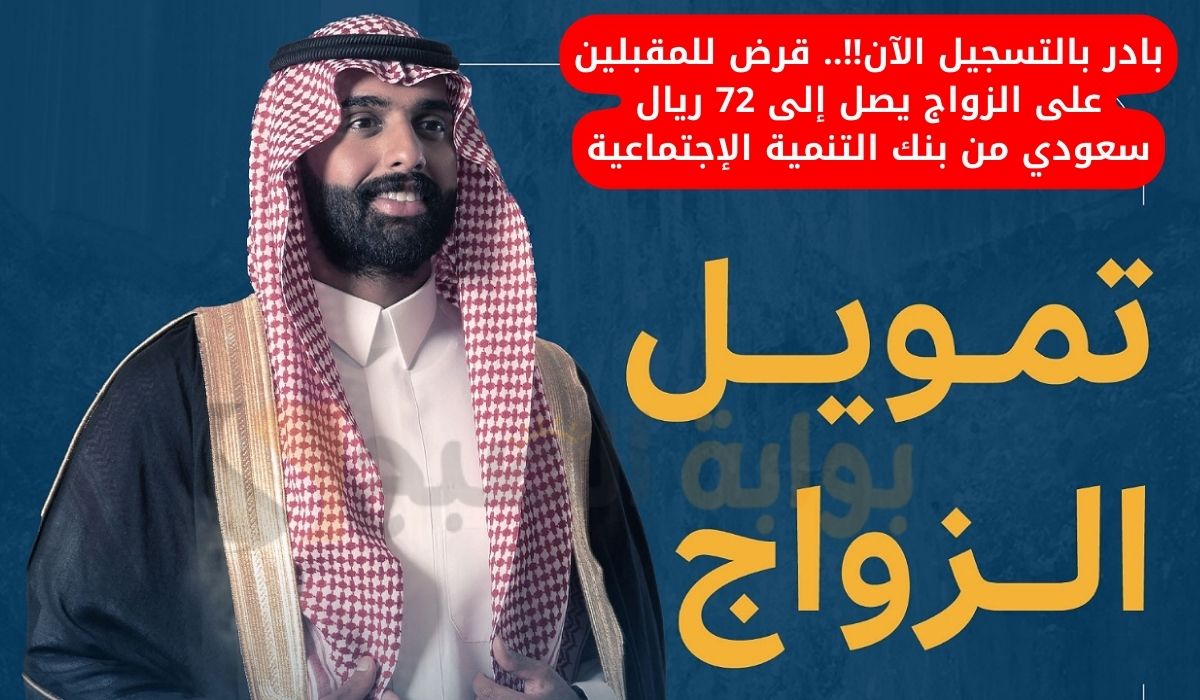 بادر بالتسجيل الآن!!.. قرض للمقبلين على الزواج يصل إلى 72 ريال سعودي من بنك التنمية الإجتماعية