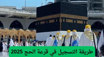 قرعة الحج 2025