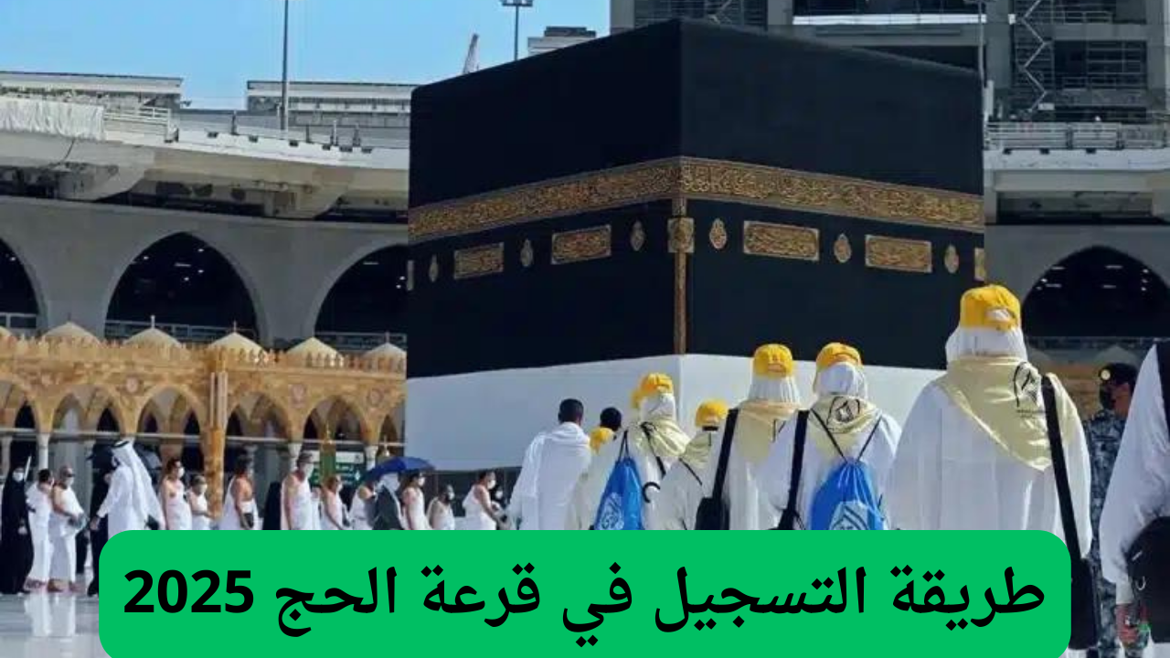 "فرصة ذهبية".. رابط التسجيل في قرعة الحج 2025 الجزائر والشروط المطلوبة عبر موقع الداخلية الرسمي pelerinage.interieur.gov.dz 5 “فرصة ذهبية”.. رابط التسجيل في قرعة الحج 2025 الجزائر والشروط المطلوبة عبر موقع الداخلية الرسمي pelerinage.interieur.gov.dz
