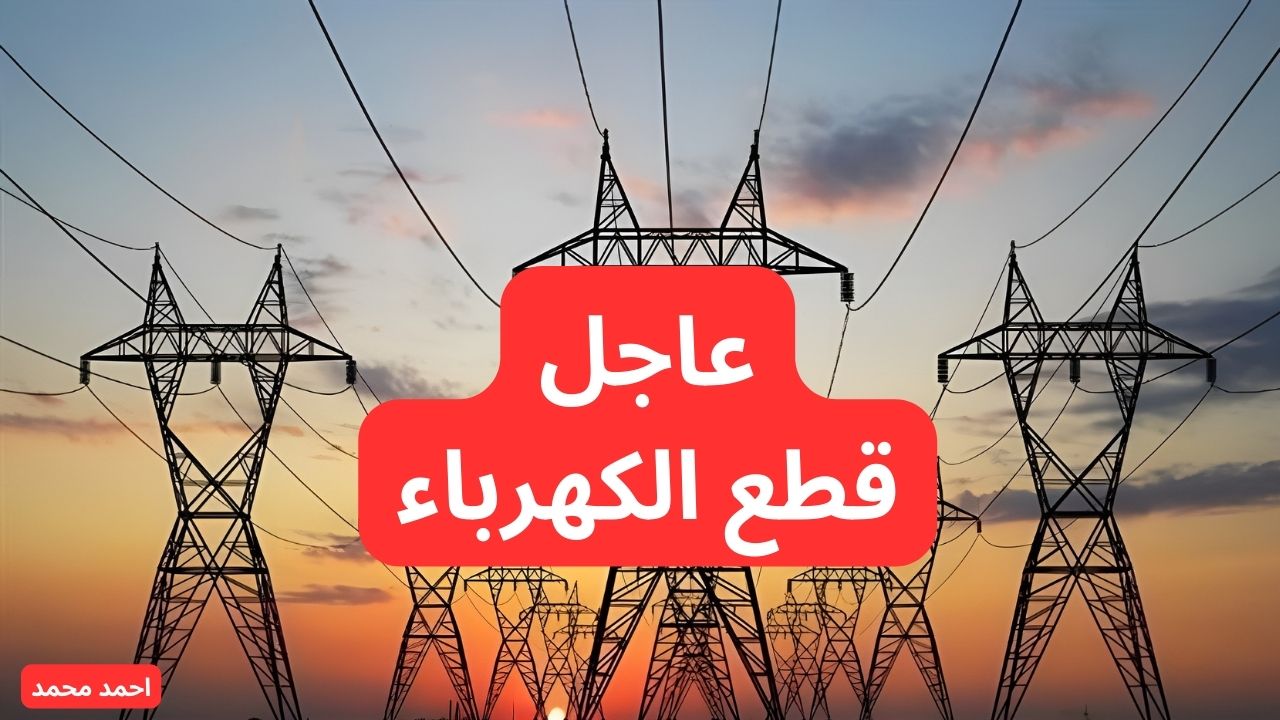 جهز حالك.. قطع الكهرباء لمدة 4 ساعات متواصلة غدا.. اعرف الأماكن والموعد حالا