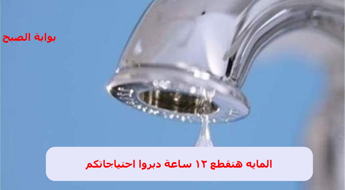 عاجل جهزوا الجراكن واملوا الماية .. قطع المياه عن بعض المحافظات اليوم وحتى هذا الموعد والسبب طارئ