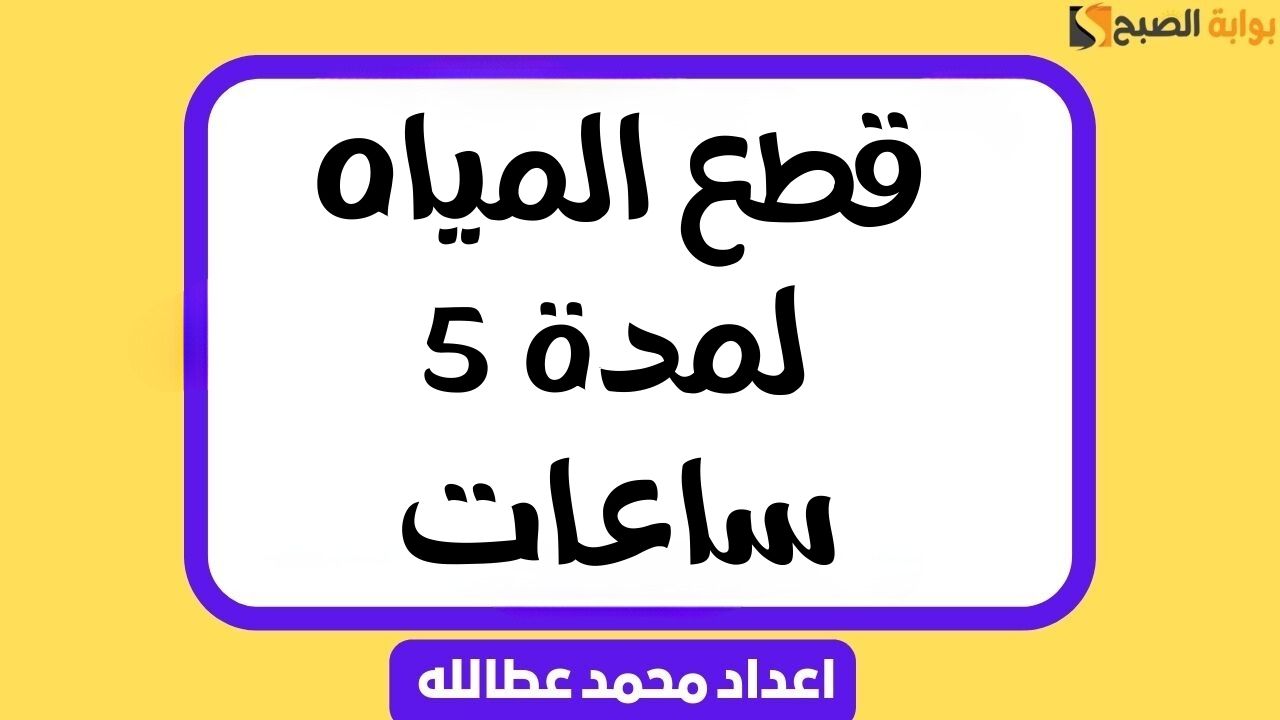 “الحق نفسك” قطع المياه لمدة 5 ساعات غدًا في عدة مناطق بالقاهرة