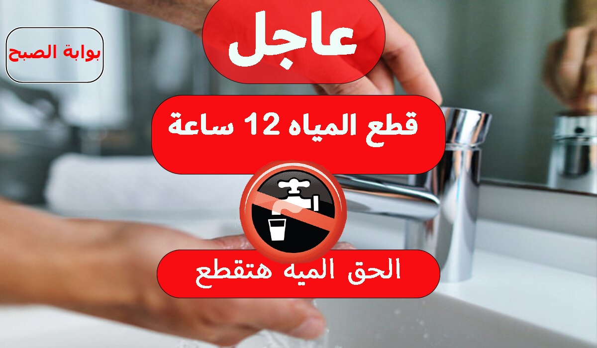 املوا الجراكن واستعدوا .. قطع المياه لمدة 14 ساعة عن بعض المناطق الحيوية والسبب !!