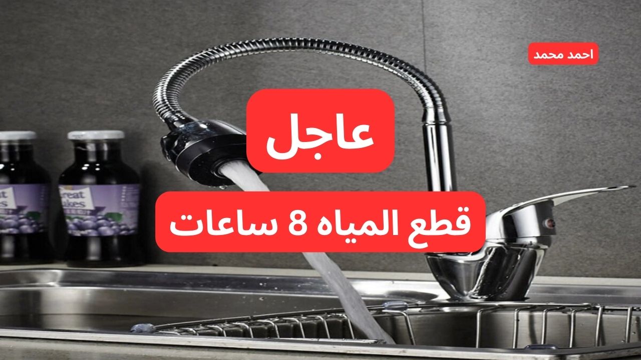 “في هذا الموعد”.. قطع المياه لمدة 8 ساعات غدا لأعمال التطهير والتعقيم في هذه المناطق!