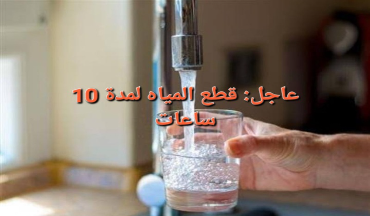 “املوا الخزانات حالًا”..قطع المياه عن تلك المناطق لمدة 10 ساعات متواصلة بسبب أعمال الصيانة