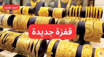 قفزة في أسعار الذهب اليوم في العراق الخميس 17 أكتوبر 2024