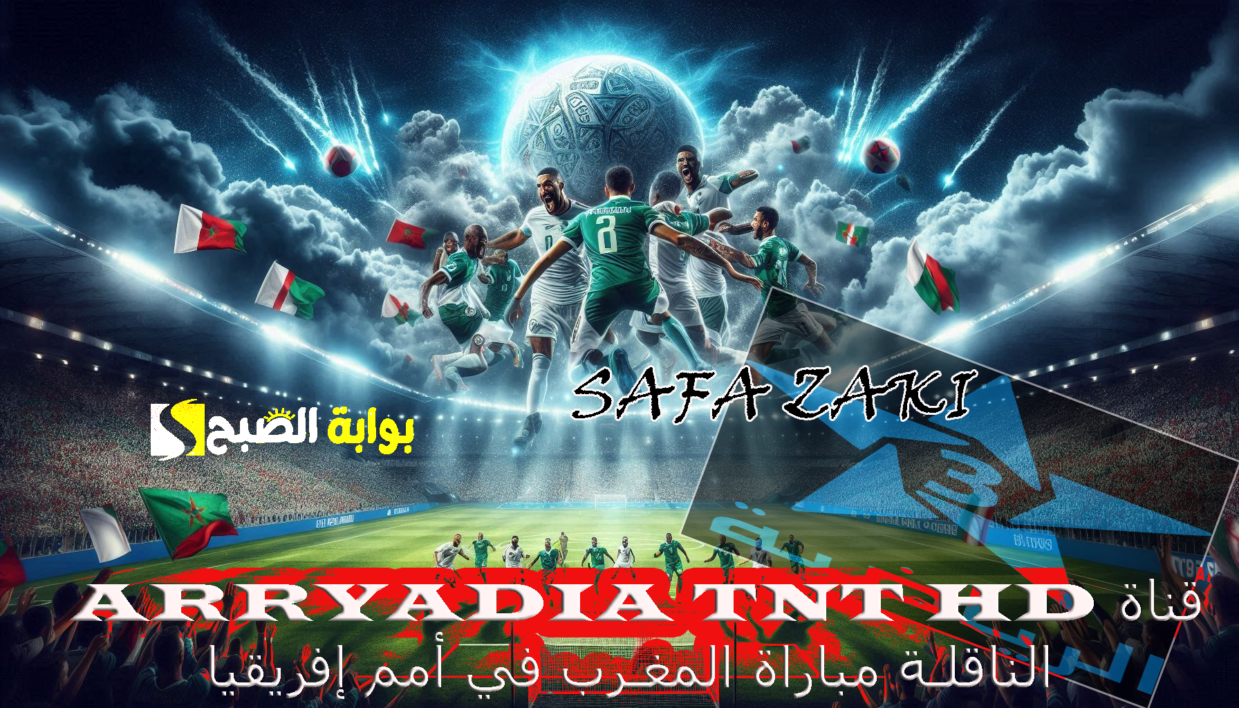 “الرياضية المغربية”.. تنزيل تردد قناة Arryadia TNT HD الناقلة مباراة المغرب في أمم إفريقيا 2025