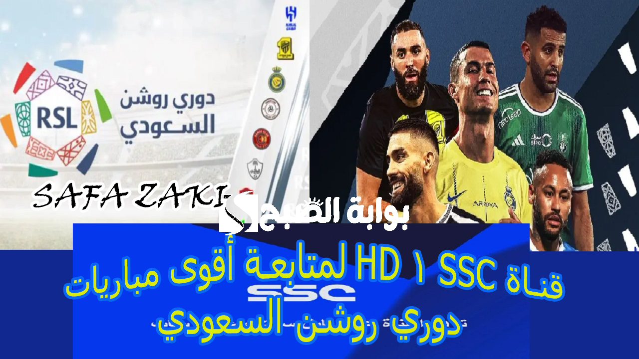 “بأقوى إشارة”.. نزل تردد قناة SSC 1 HD لمتابعة أقوى مباريات دوري روشن السعودي 2024-2025