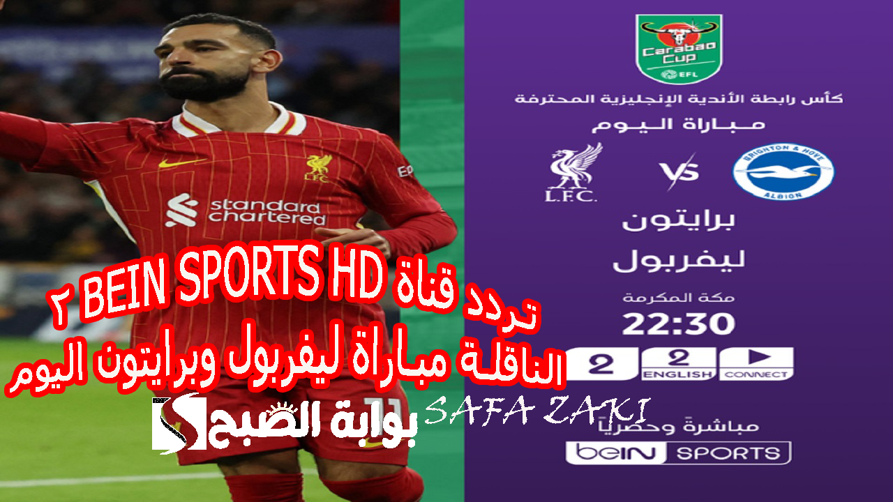 “محمد صلاح” Liverpool .. تردد قناة beIN Sports HD 2 الناقلة مباراة ليفربول وبرايتون اليوم في كأس كاراباو.