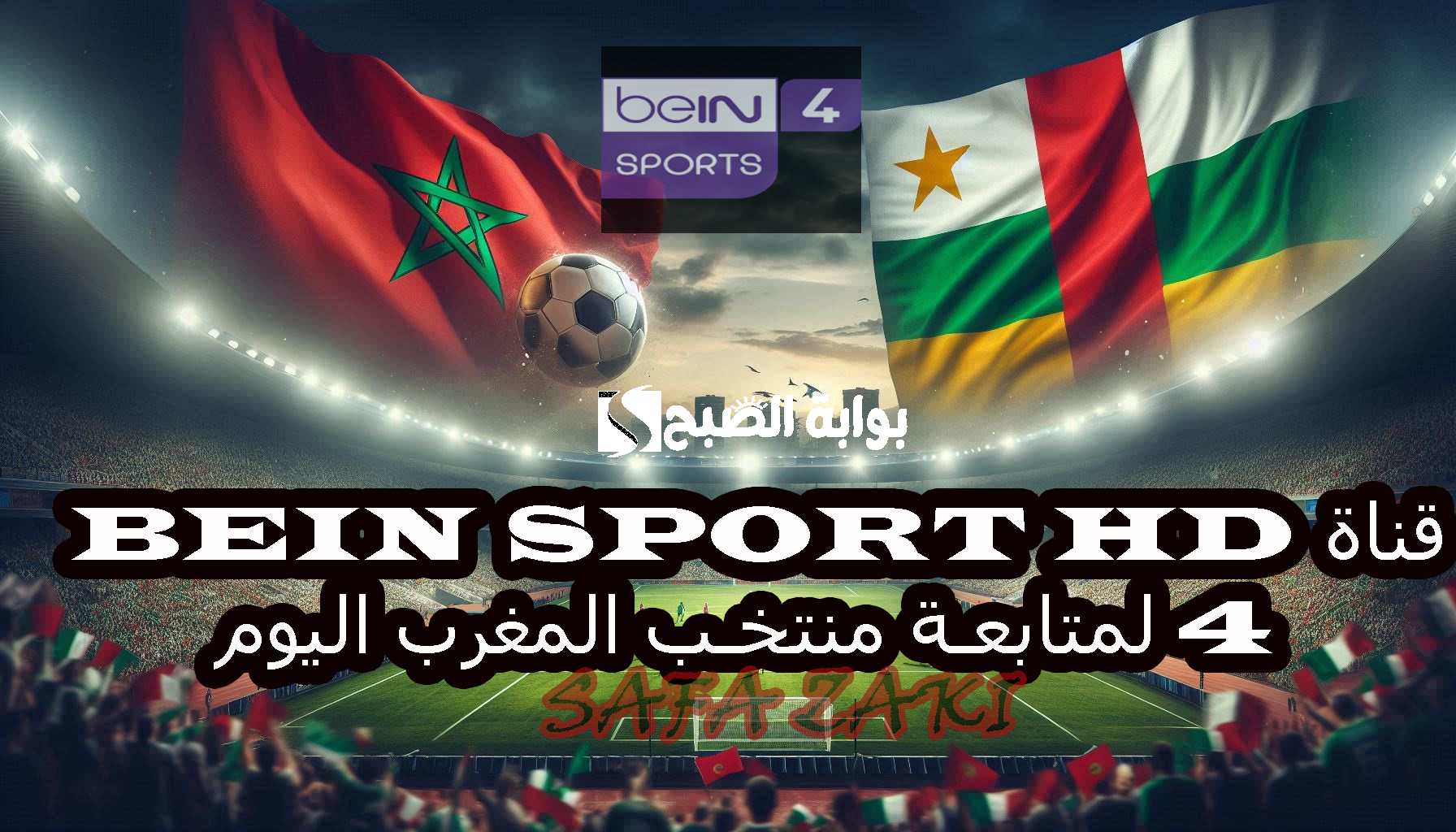 بتعليق” جواد بدة”.. استقبل تردد قناة bein sport HD 4 لمتابعة منتخب المغرب وإفريقيا الوسطى في تصفيات أمم إفريقيا 2025