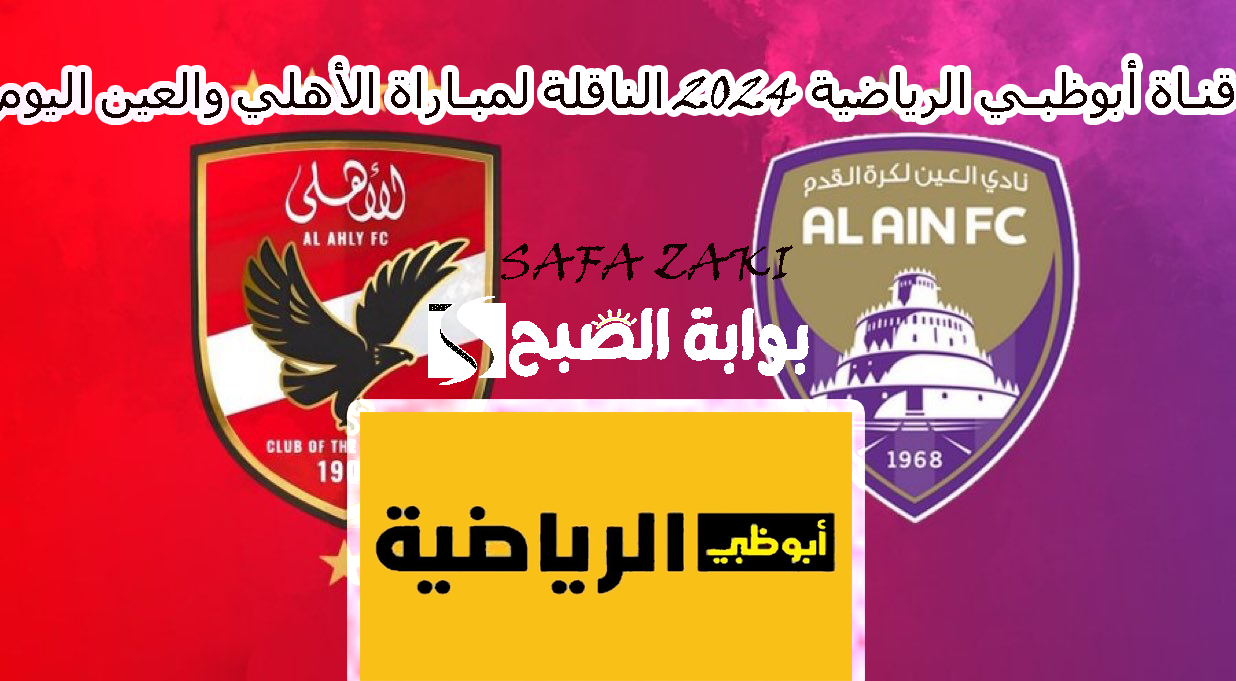 تغطية استئنائية “AD Sports ” .. تردد قناة أبوظبي الرياضية 2024 الناقلة مباراة الأهلي والعين الإماراتي اليوم