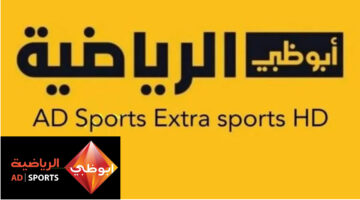 قناة أبوظبي الرياضية AD SPORTS 1 HD
