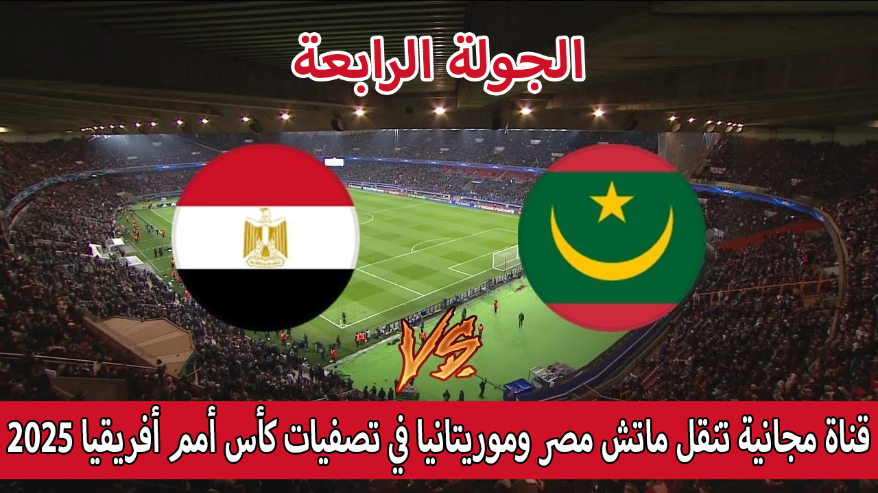 اضبطها بالتردد.. قناة مجانية تنقل ماتش مصر وموريتانيا في تصفيات كأس أمم أفريقيا 2025