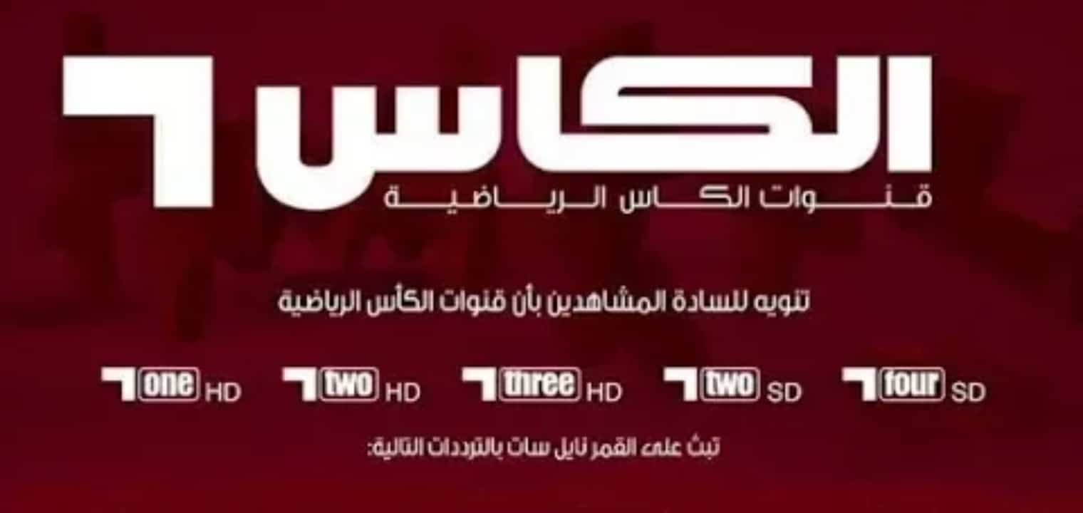 الان “السعودية vs  البحرين” تردد قناة الكأس الرياضية المفتوحة الناقلة لتصفيات كاس العالم