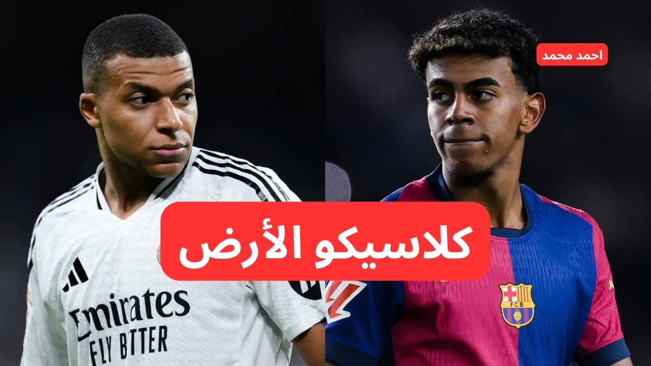 «كلاسيكو الأرض».. قنوات مجانية تنقل مباراة ريال مدريد وبرشلونة في الدوري الإسباني اليوم