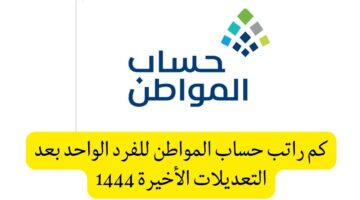 قيمة راتب حساب المواطن للفرد هذا الشهر