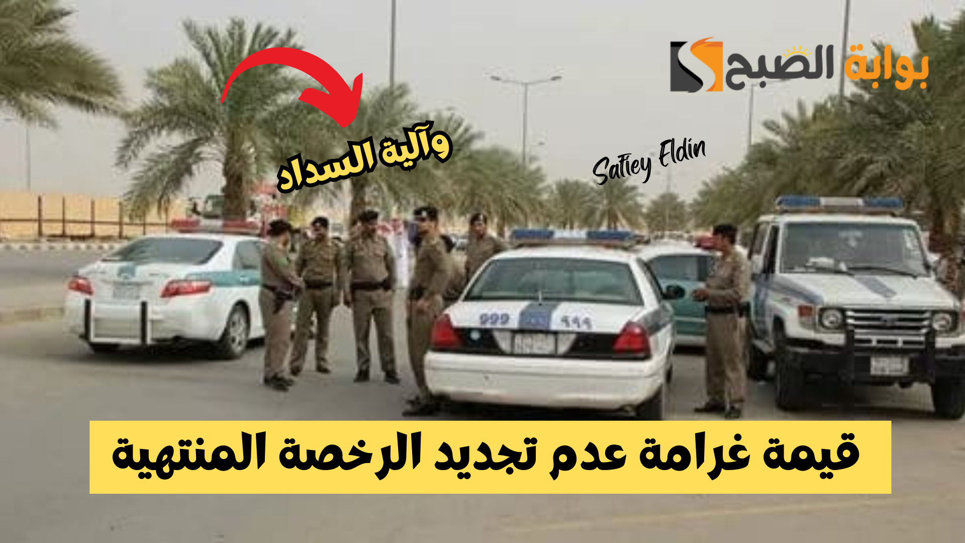 المرور السعودي يوضح قيمة غرامة عدم تجديد الرخصة المنتهية وطريقة السداد