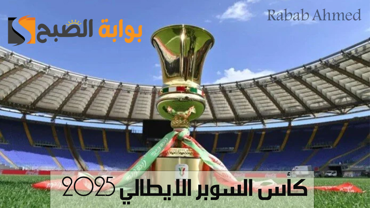 “بشكل رسمي”.. السعودية تستضيف كأس السوبر الايطالي 2025 وأهم الأندية المشاركة