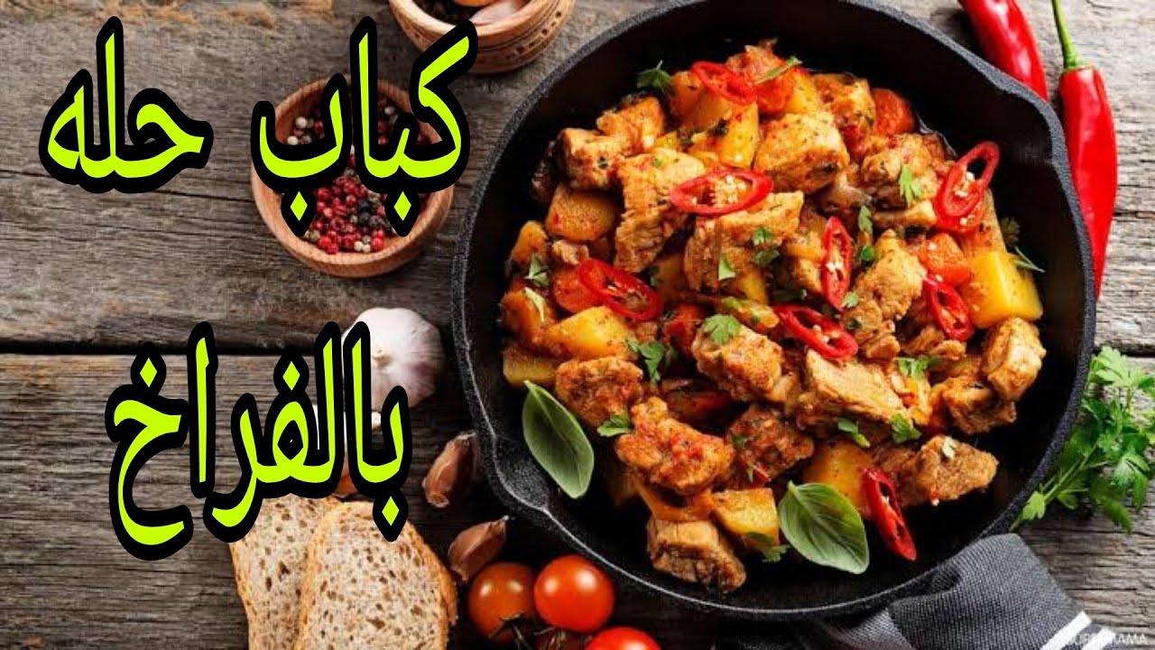 طريقة عمل كباب الحلة بالفراخ والبصل علي اصوله بخلطة خطيرة بأسرار المطاعم