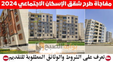 كراسة شروط شقق الإسكان الاجتماعي 2024 والوثائق المطلوبة لحجز وحدة سكنية