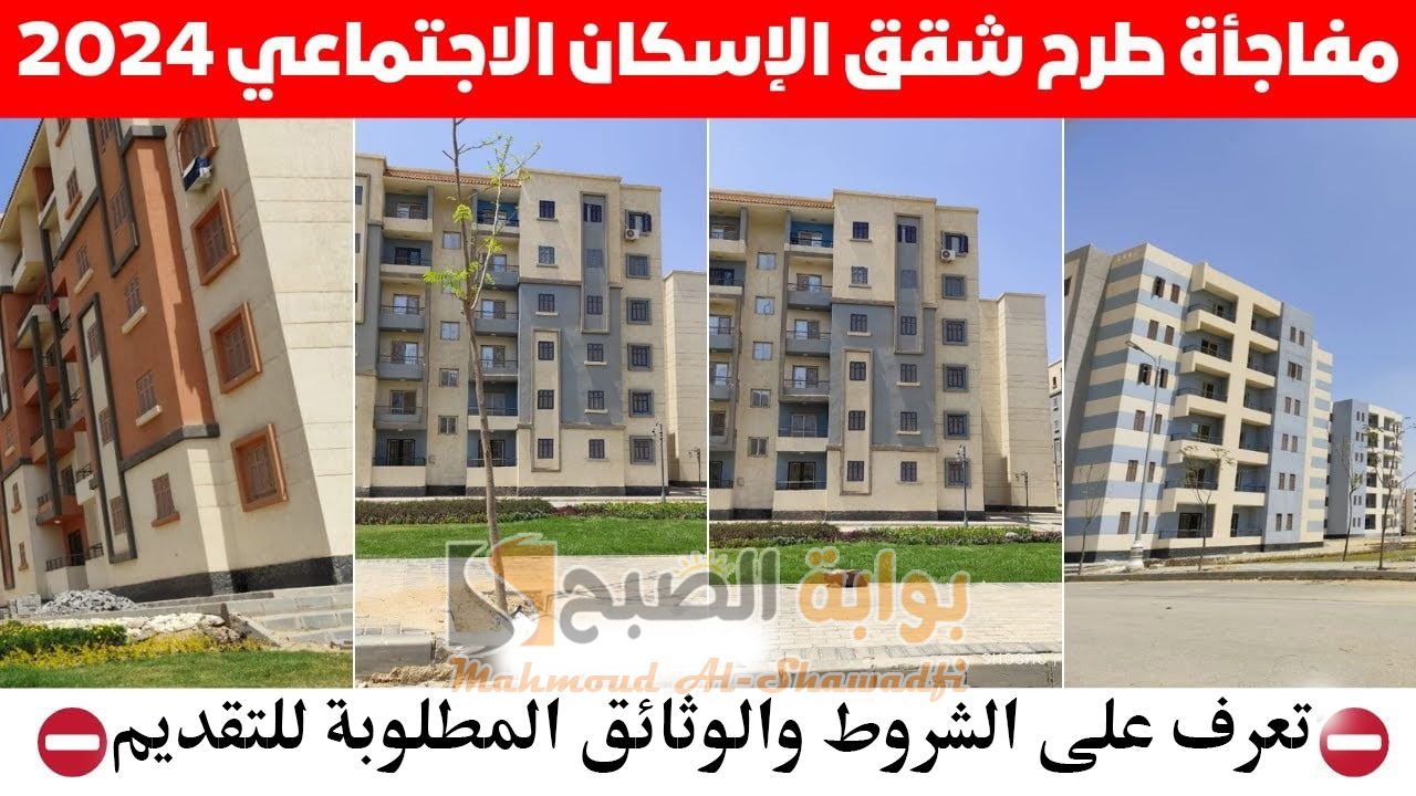 “جهز فلوسك”.. كراسة شروط شقق الإسكان الاجتماعي 2024 والوثائق المطلوبة لحجز وحدة سكنية
