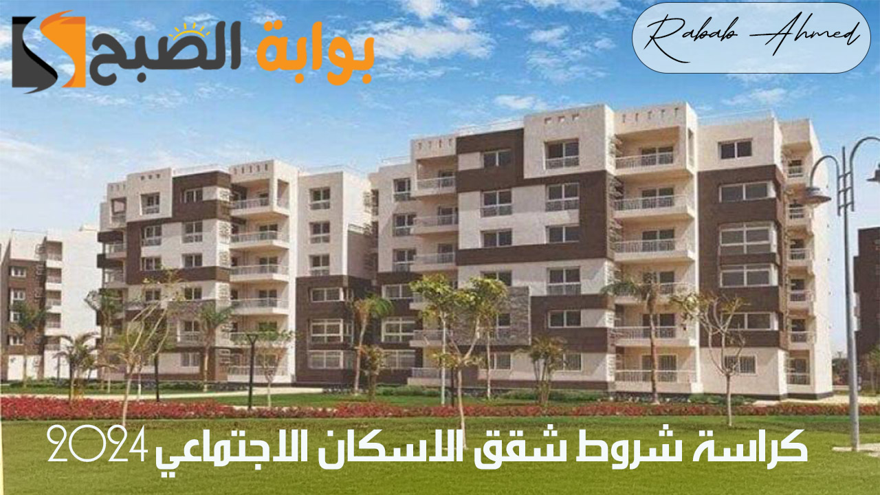 كراسة شروط شقق الاسكان الاجتماعي 2024 وتسجيل الدخول عبر موقع مسكن الإلكتروني Reserve newcities