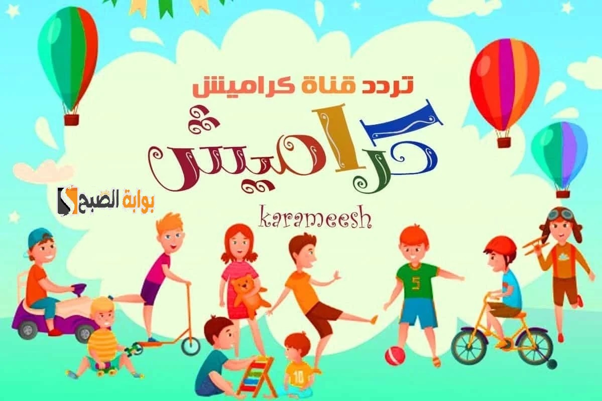 تردد قناة كراميش وخطوات تنزيله على جهاز التلفاز بخطوات سهلة 2 تردد قناة كراميش وخطوات تنزيله على جهاز التلفاز بخطوات سهلة