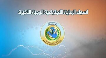 كشوفات اسماء المشمولين بالرعاية الاجتماعية 2024