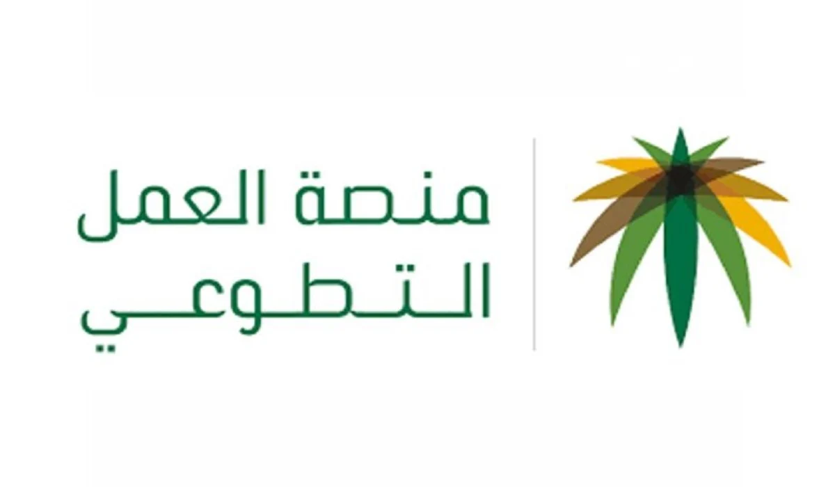 طريقة ورابط التسجيل في منصة التطوع الخيري بالمملكة 1446 واهم أهدافها