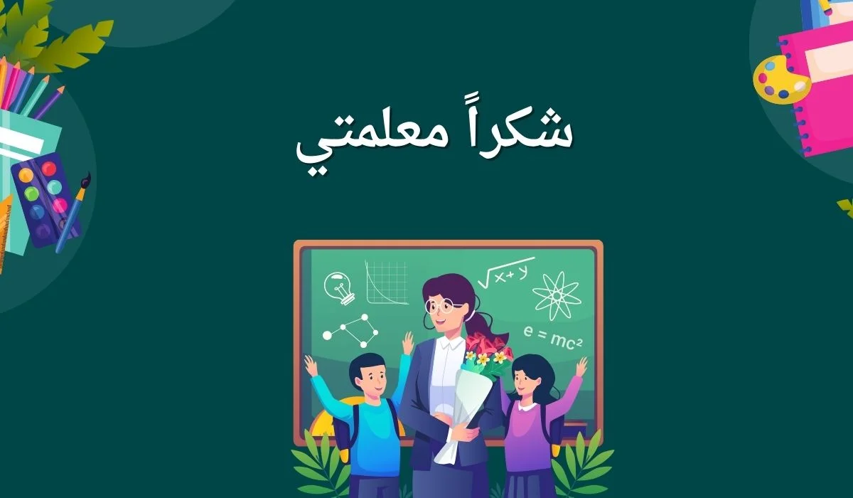كلمة عن يوم المعلم للإذاعة المدرسية 2024 قصيرة