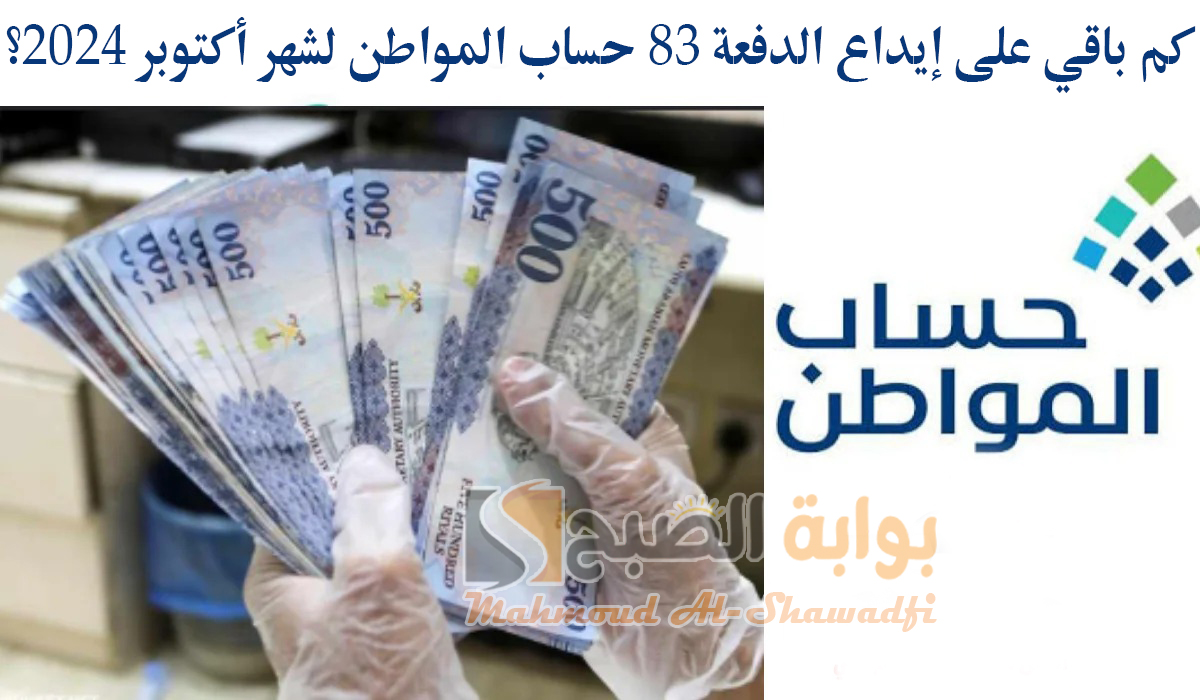 “بدأ العد التنازلي”.. كم باقي على إيداع الدفعة 83 حساب المواطن لشهر أكتوبر 2024؟