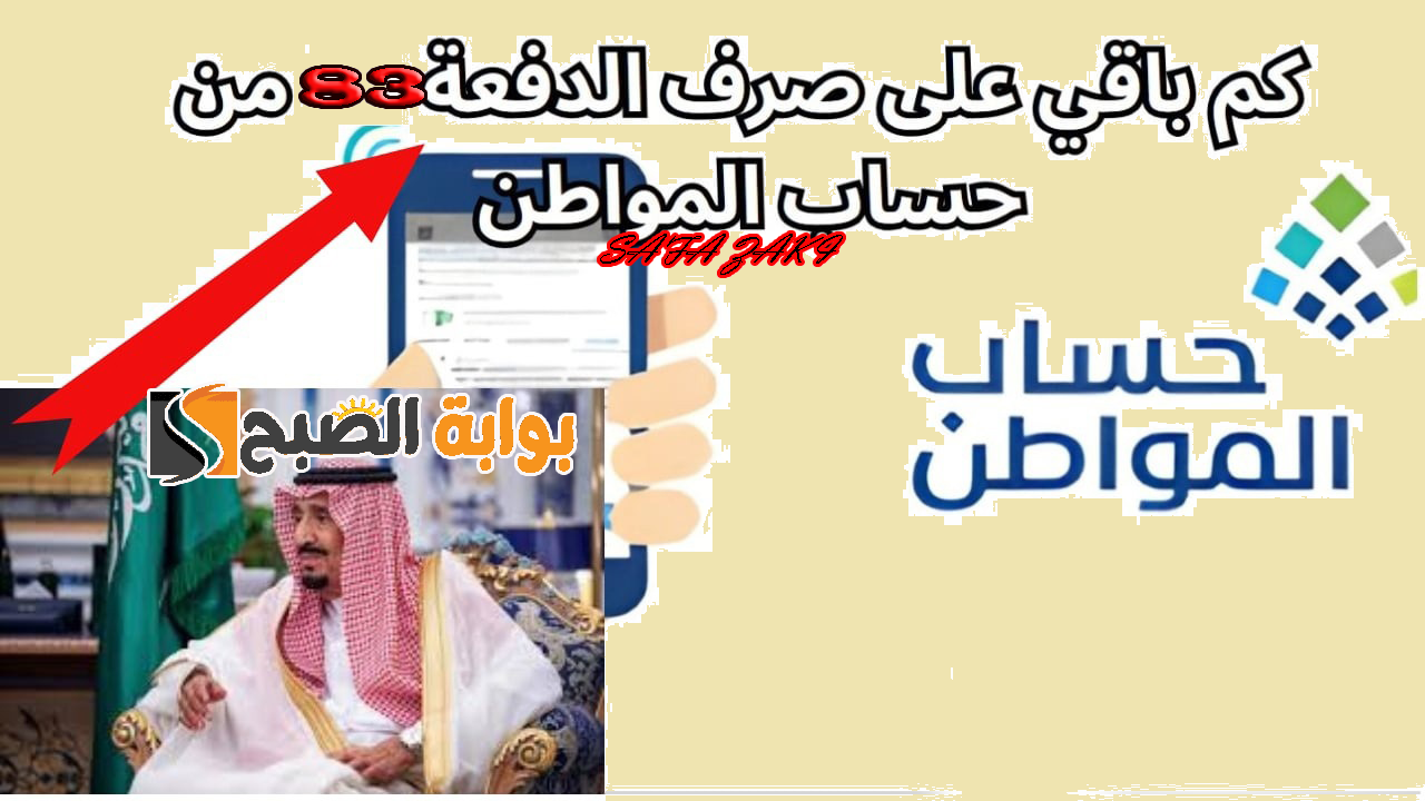 وزارة الموارد البشرية “الدفعة 83” .. متي موعد صرف دفعة حساب مواطن أكتوبر 2024؟ رابط وخطوات الاستعلام عن الاهلية