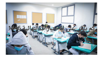 كم باقي على الاختبارات النهائية 1446