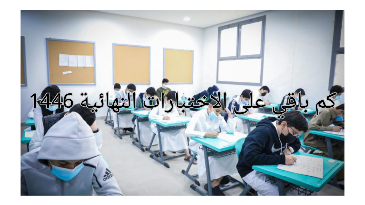 وزارة التعليم السعودي توضح كم باقي على الاختبارات النهائية 1446 وتُعلن التقويم الدراسي الجديد