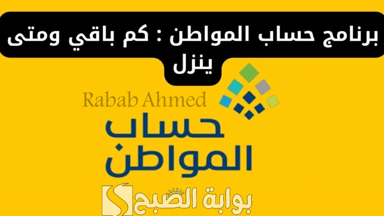"وزارة الموارد البشرية تحدد".. كم باقي على حساب المواطن؟ وأهم شروط التسجيل في البرنامج 5 “وزارة الموارد البشرية تحدد”.. كم باقي على حساب المواطن؟ وأهم شروط التسجيل في البرنامج