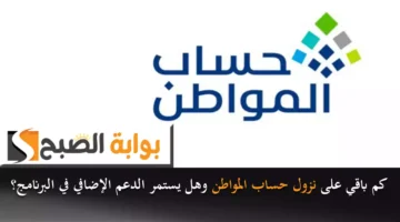 كم باقي على نزول حساب المواطن وهل يستمر الدعم الإضافي في البرنامج؟
