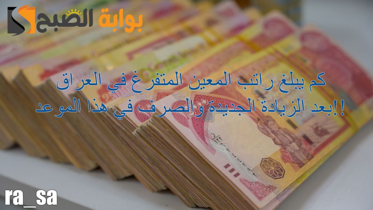 كم يبلغ راتب المعين المتفرغ في العراق بعد الزيادة الأخيرة + موعد الصرف؟.. بشري سارة للمستفيدين