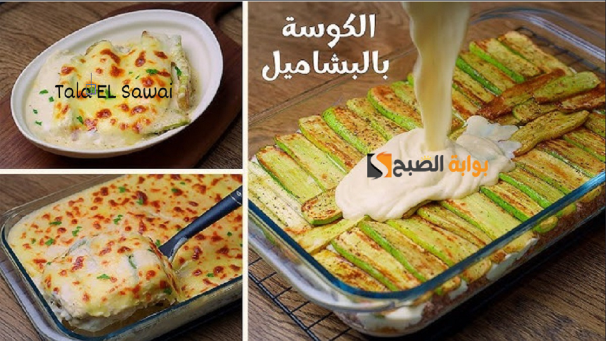 بطعم كريمي دايب حضري ألذ كوسة بالشاميل بطريقة المحترفين