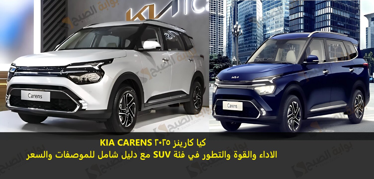 كيا كارينز 2025 KIA CARENS الاداء والقوة والتطور في فئة SUV مع دليل شامل للموصفات والسعر 8 كيا كارينز 2025 KIA CARENS الاداء والقوة والتطور في فئة SUV مع دليل شامل للموصفات والسعر