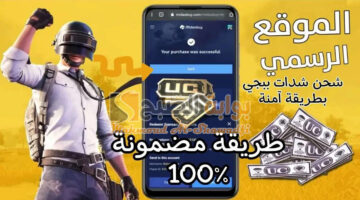 كيف اشحن شدات ببجي موبايل 2024 PUBG Mobile بطريقة مضمونة 100؟