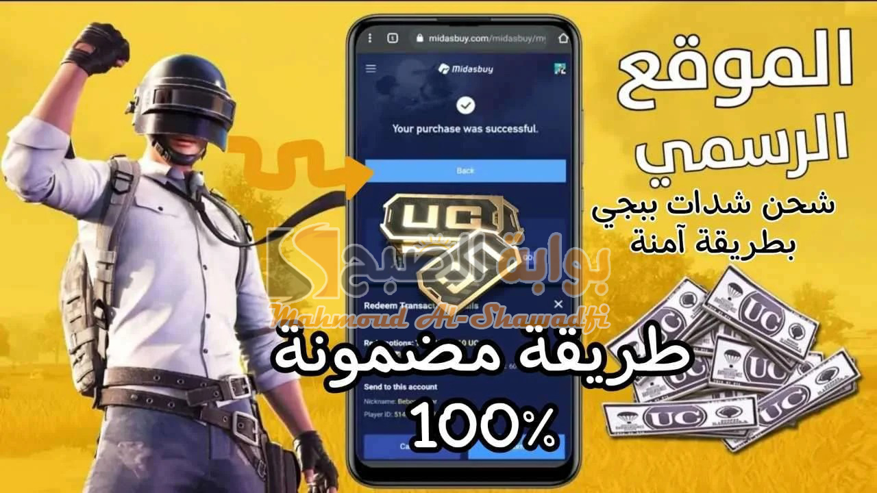 “احصل على 3000 شدة”.. كيف اشحن شدات ببجي موبايل 2024 PUBG Mobile بطريقة مضمونة 100%؟