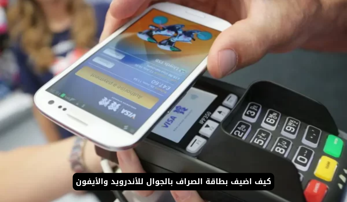 خطوات تفعيل واضافة بطاقة الصراف بالجوال ايفون واندرويد 2024