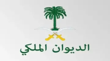 كيف اقدم على منحة أرض الديوان الملكي 1446؟