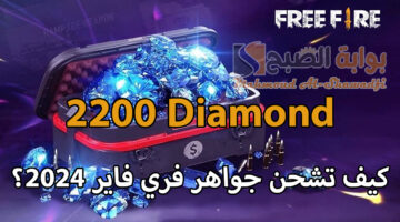 كيف تشحن جواهر فري فاير Free Fire 2024 بأفضل طريقة ممكنة؟