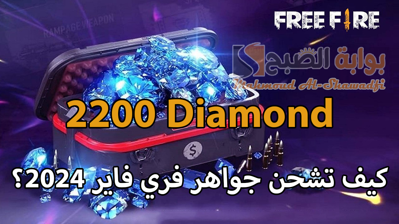 "2200 جوهرة من جارينا".. كيف تشحن جواهر فري فاير Free Fire 2024 بأفضل طريقة ممكنة؟ 3 “2200 جوهرة من جارينا”.. كيف تشحن جواهر فري فاير Free Fire 2024 بأفضل طريقة ممكنة؟