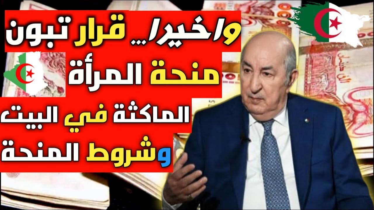 فرّح ست البيت.. كيفاش التسجيل في منحة المرأة الماكثة في البيت 2024؟ والشروط المطلوبة 5 فرّح ست البيت.. كيفاش التسجيل في منحة المرأة الماكثة في البيت 2024؟ والشروط المطلوبة