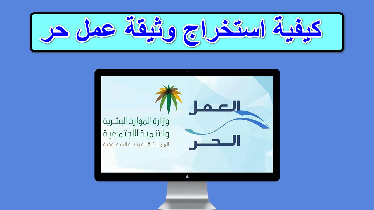 “خطوة بخطوة ” … دليل شامل كيفية استخراج وثيقة عمل حر والشروط المطلوبة 1446