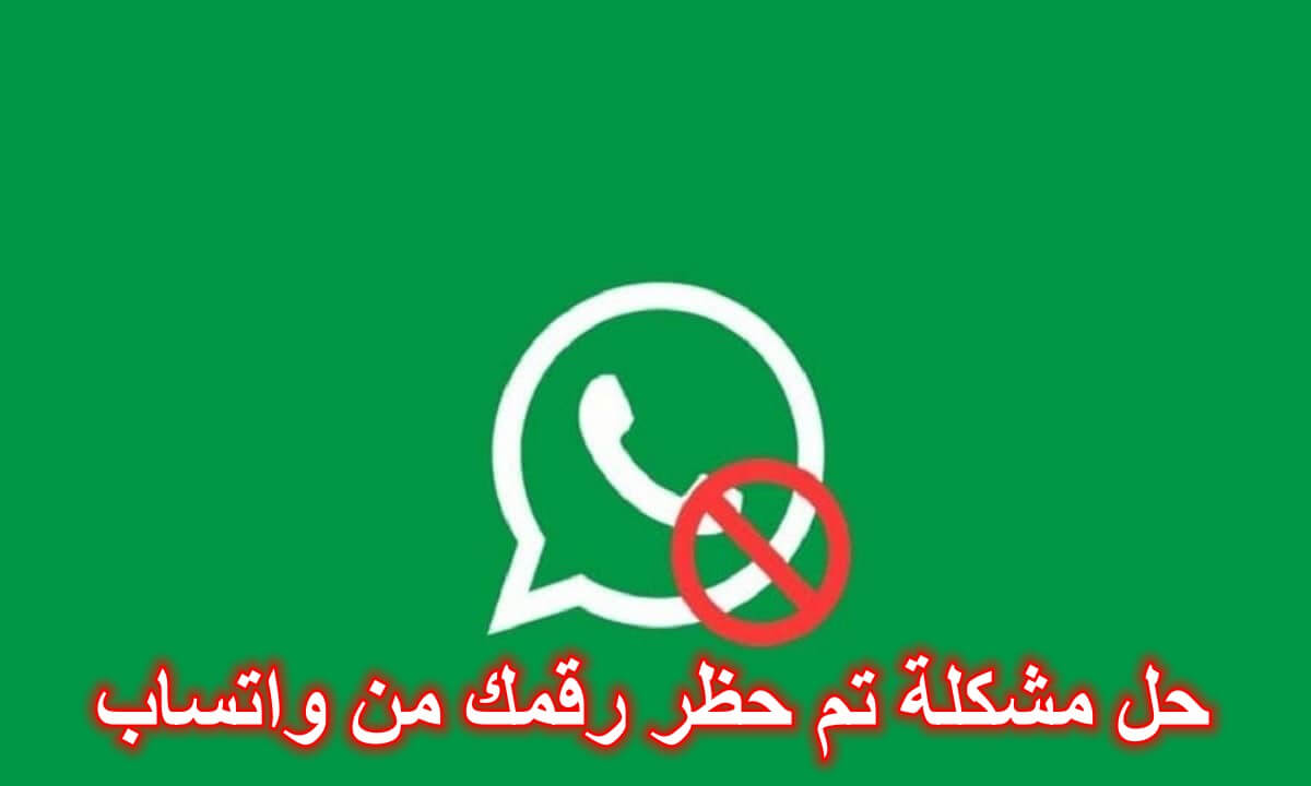 اكتشف سر فك حظر ‏‎WhatsApp‎‏.. خطوات استعادة الواتساب المحظور ‏بطريقة آمنة وصحيحة هترجع حسابك من تاني